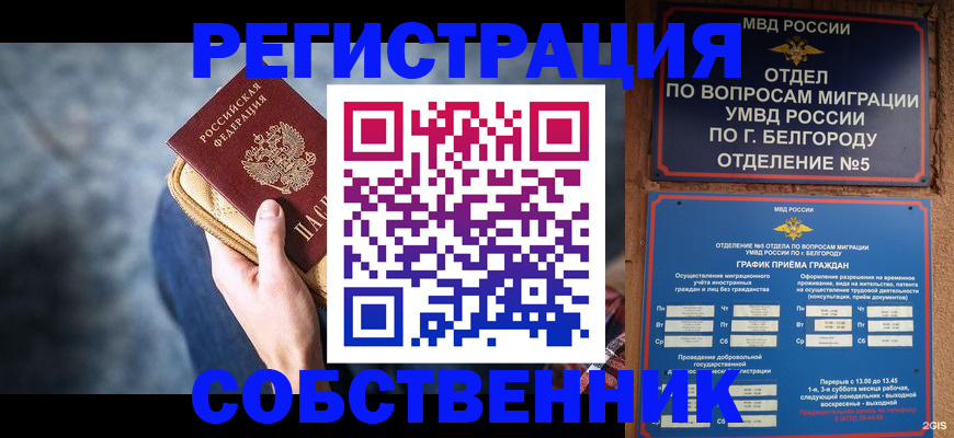 временная регистрация гарантия в Россоши